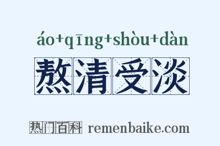 熬清受淡是什么意思的图片